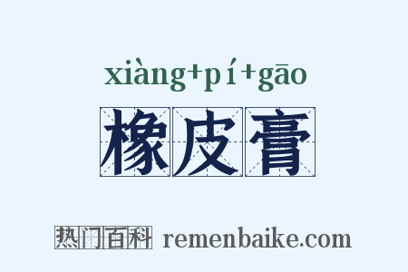 橡皮膏是什么意思的图片